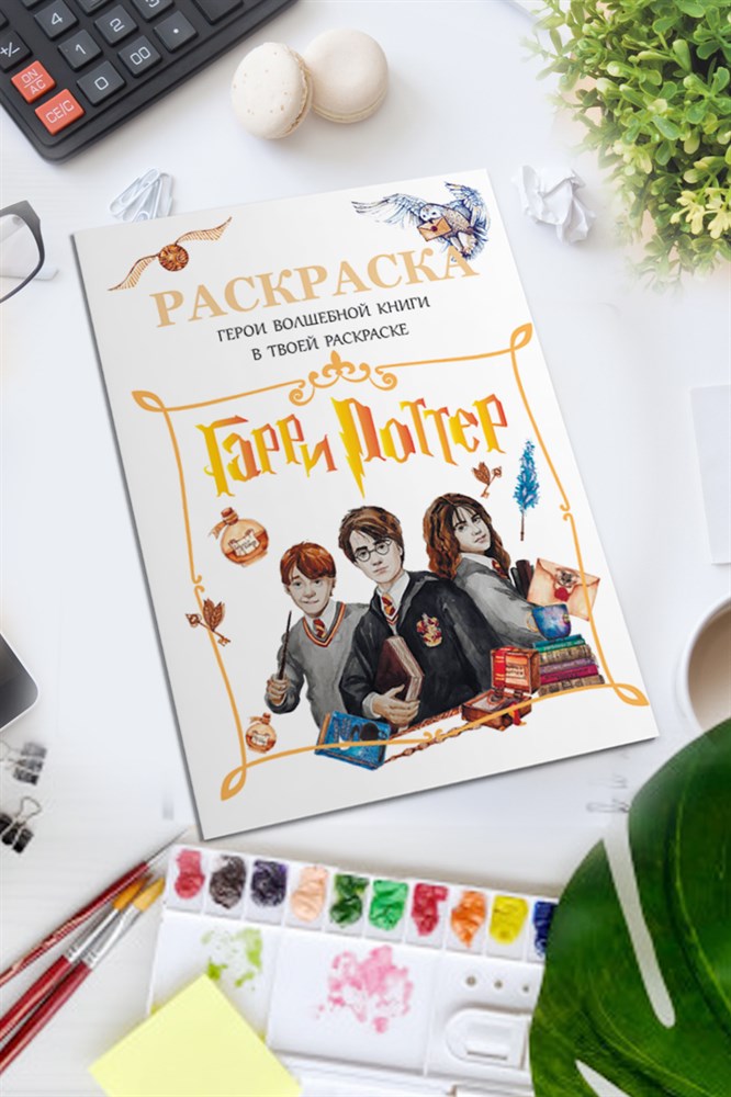 

Раскраска Гарри Поттер Герои волшебной книги (Harry Potter) 52 страницы