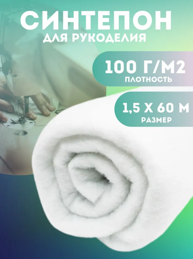 Синтепон Мебельные ткани для рукоделия, 100 г/м2, 1,5х60 м