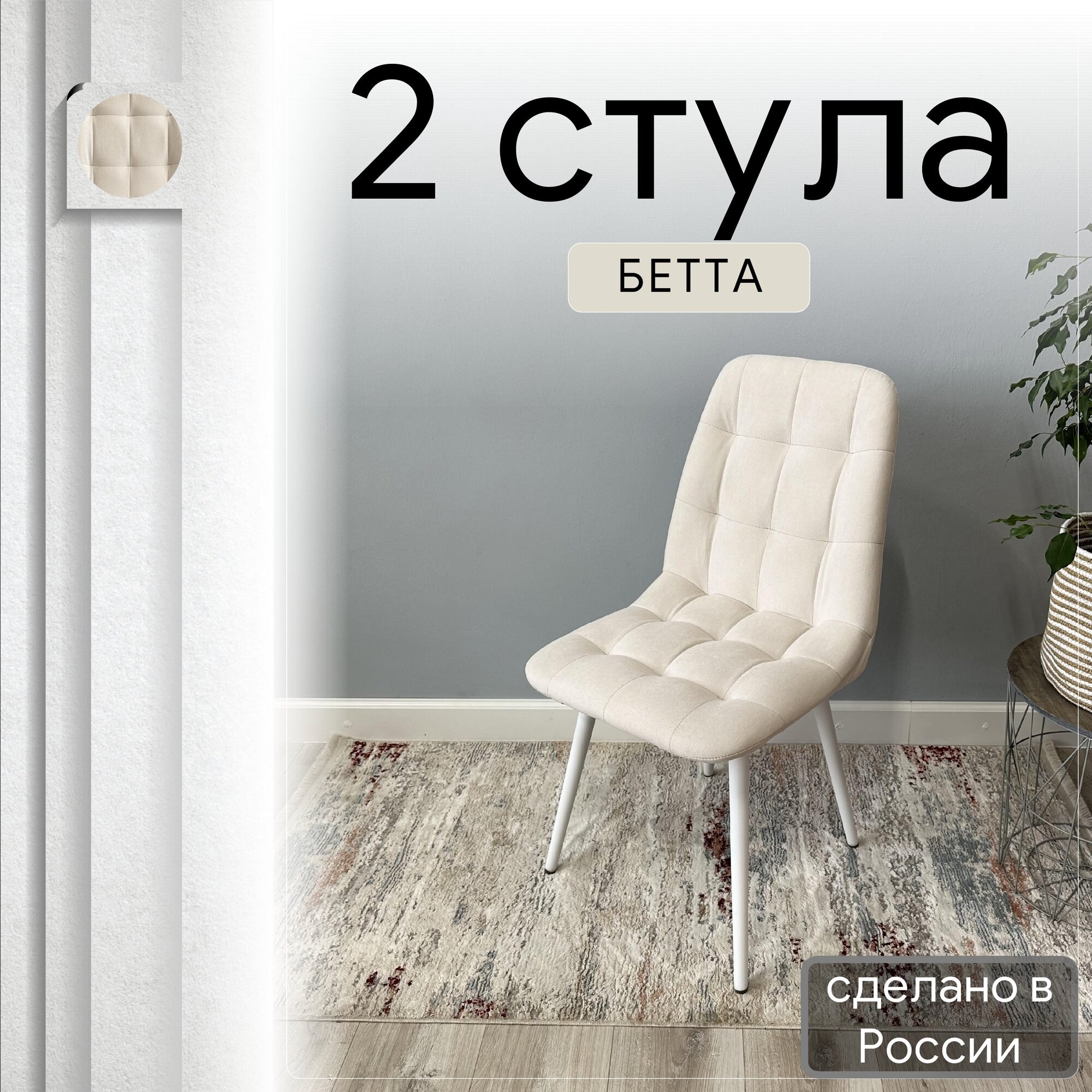

Комплект кухонных стульев со спинкой Удобно Бетта опора конус 2 шт, бежевый, Бетта