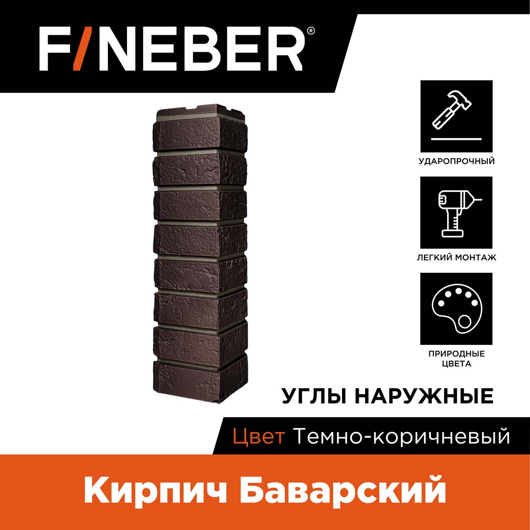 Угол наружный FINEBER кирпич Баварский, темно-коричневый FB.FP.BVR.OC.13