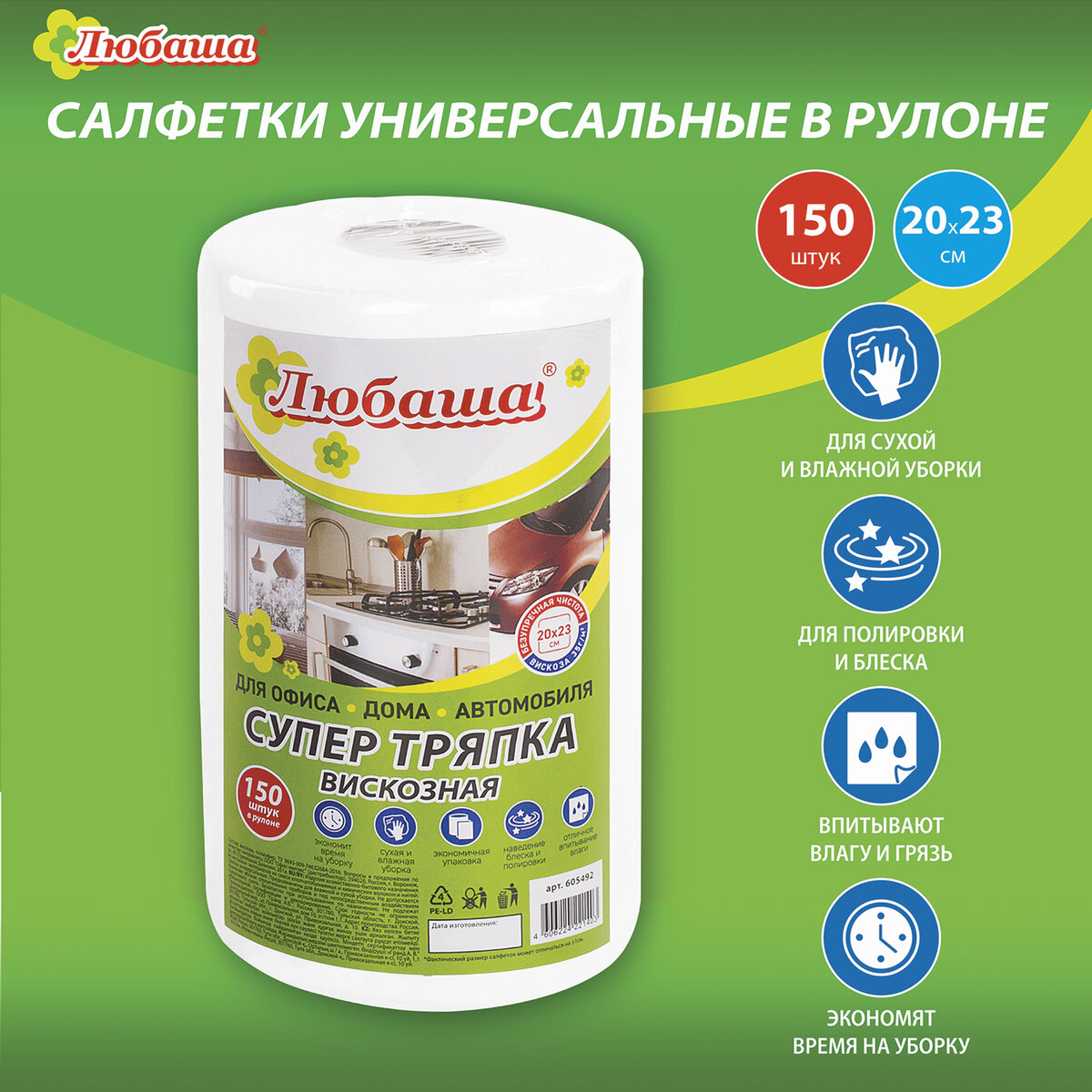 

Салфетки в рулоне 150 шт. СУПЕР ТРЯПКА, 20х23 см, вискоза, 35 г/м2, белые, ЛЮБАША, Белый, Салфетки универсальные в рулоне