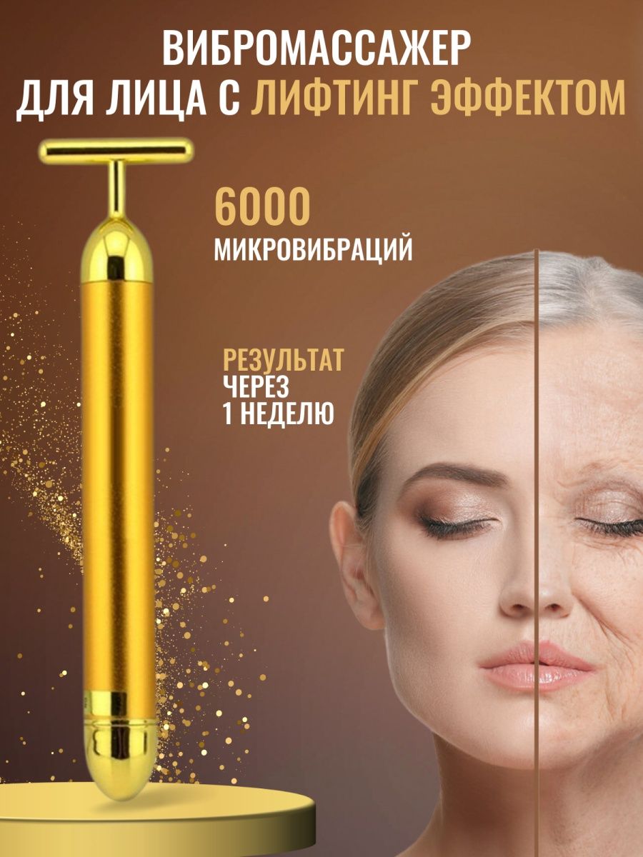 

Массажер Ва&Ел, Золотистый