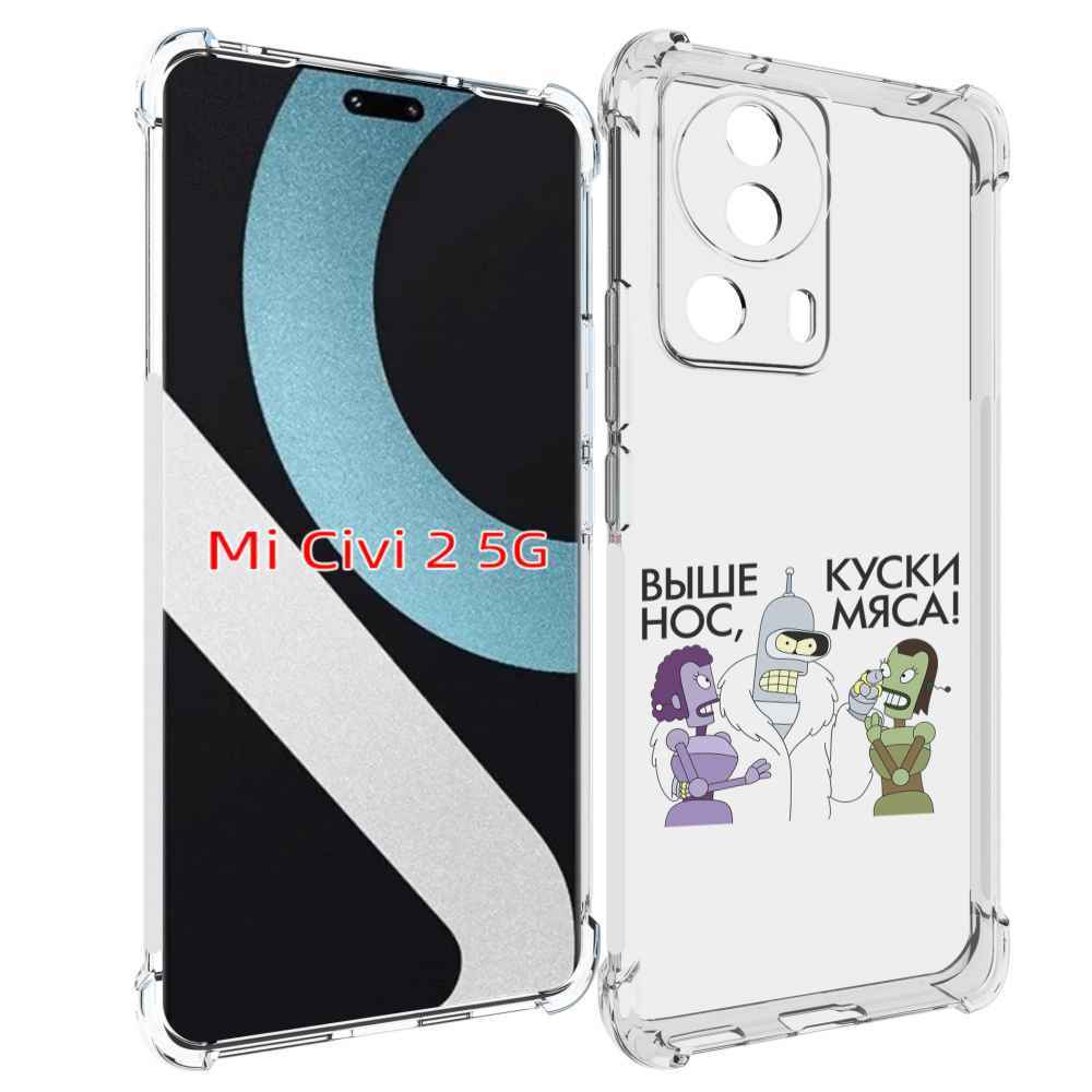 

Чехол MyPads выше-нос-куски-мяса для Xiaomi Civi 2, Прозрачный, Tocco