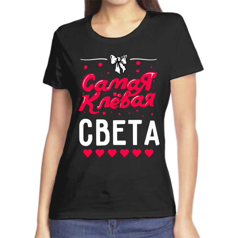 

Футболка женская черная 46 р-р самая клевая света, Черный, fzh_samaya_klevaya_sveta