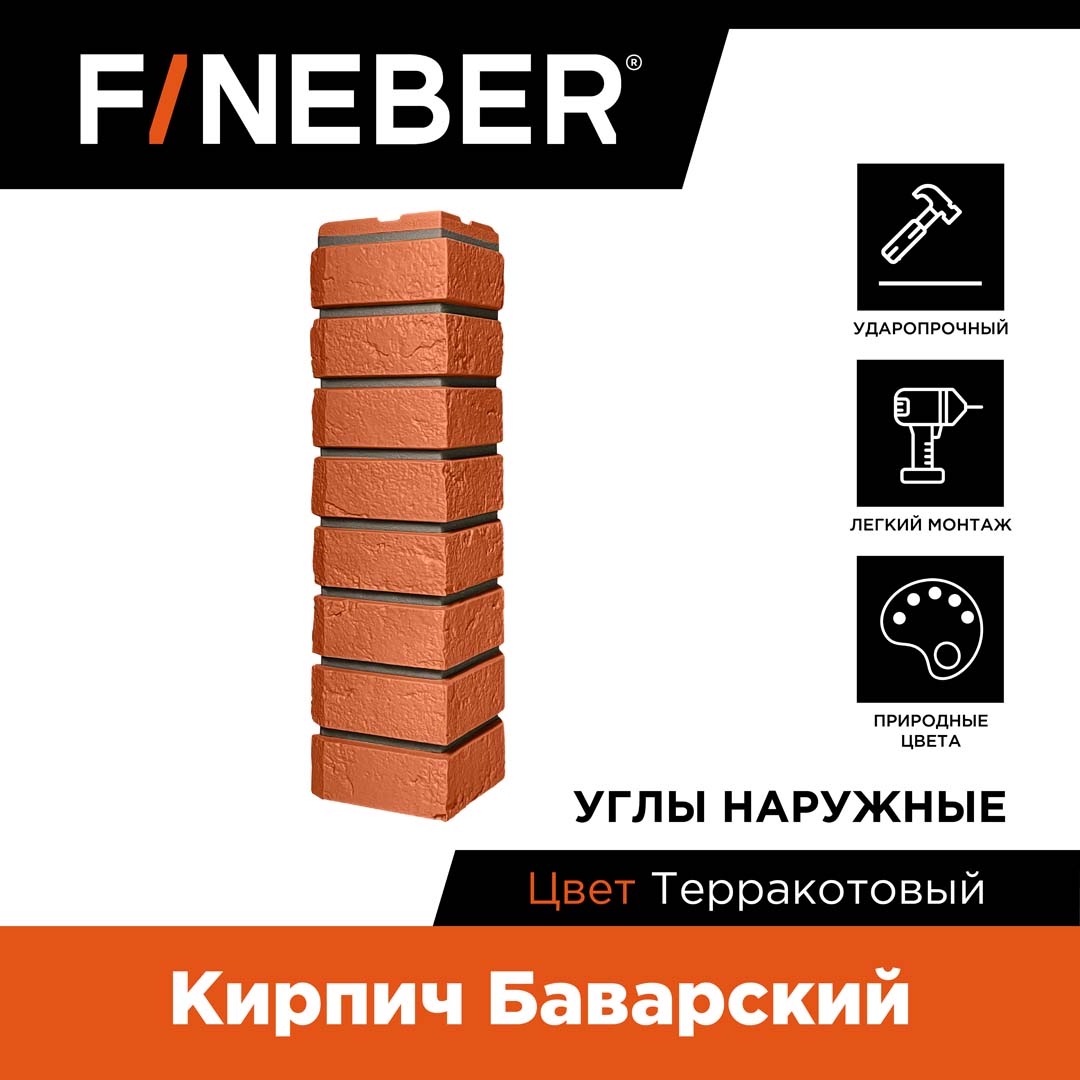 

Угол наружный FINEBER кирпич Баварский, терракотовый FB.FP.BVR.OC.11, Оранжевый, Кирпич Баварский