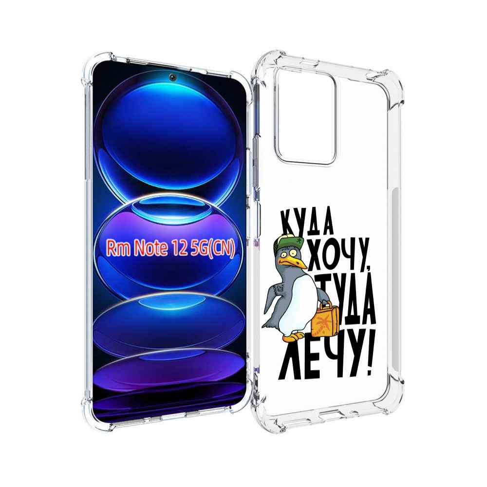 

Чехол MyPads куда хочу туда лечу для Xiaomi Redmi Note 12, Прозрачный, Tocco