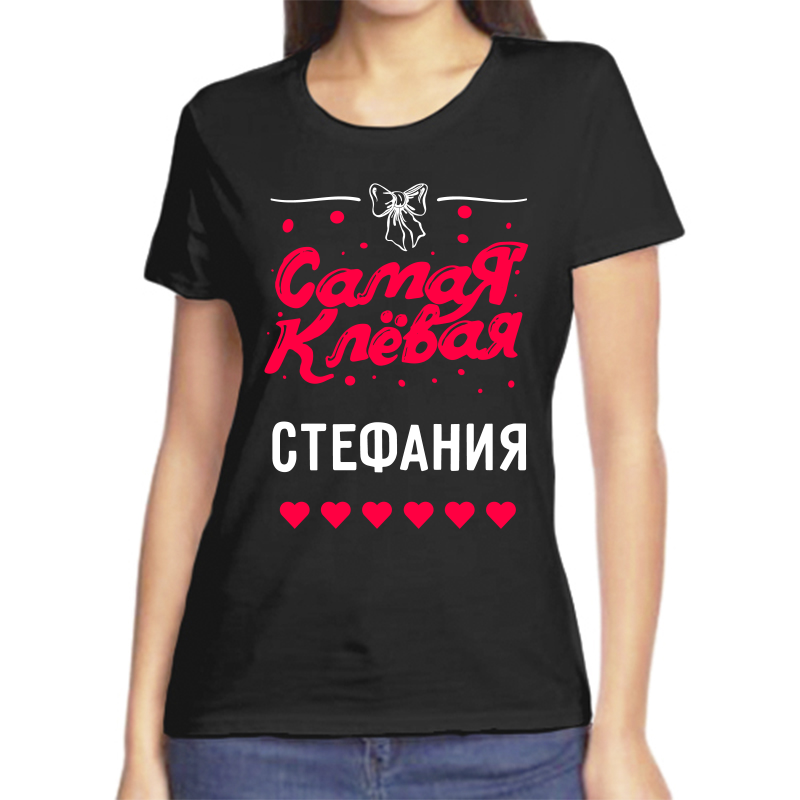 

Футболка женская черная 48 р-р самая клевая стефания, Черный, fzh_samaya_klevaya_Stefaniya