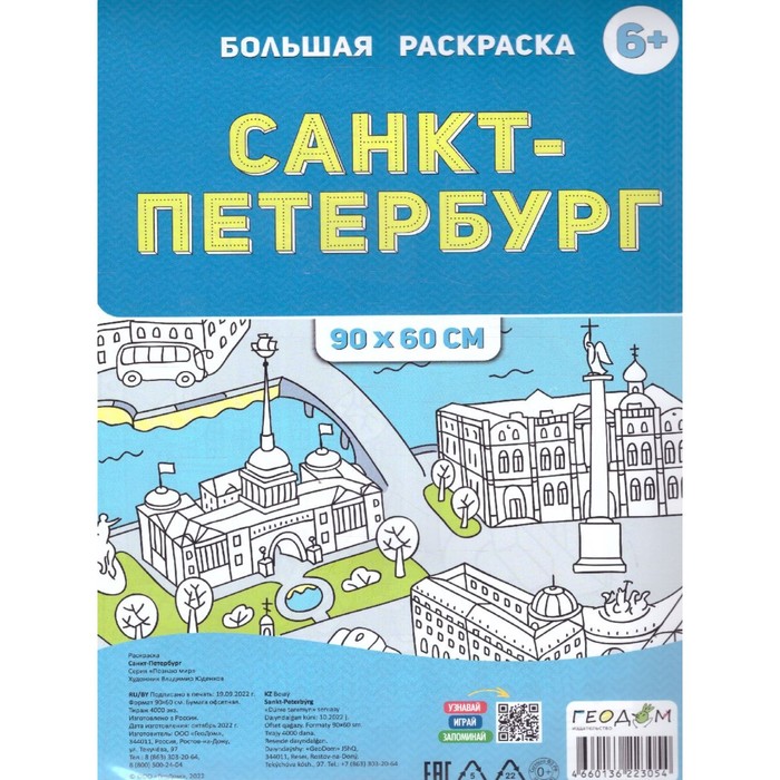 Большая раскраска «Санкт-Петербург» 100056844342