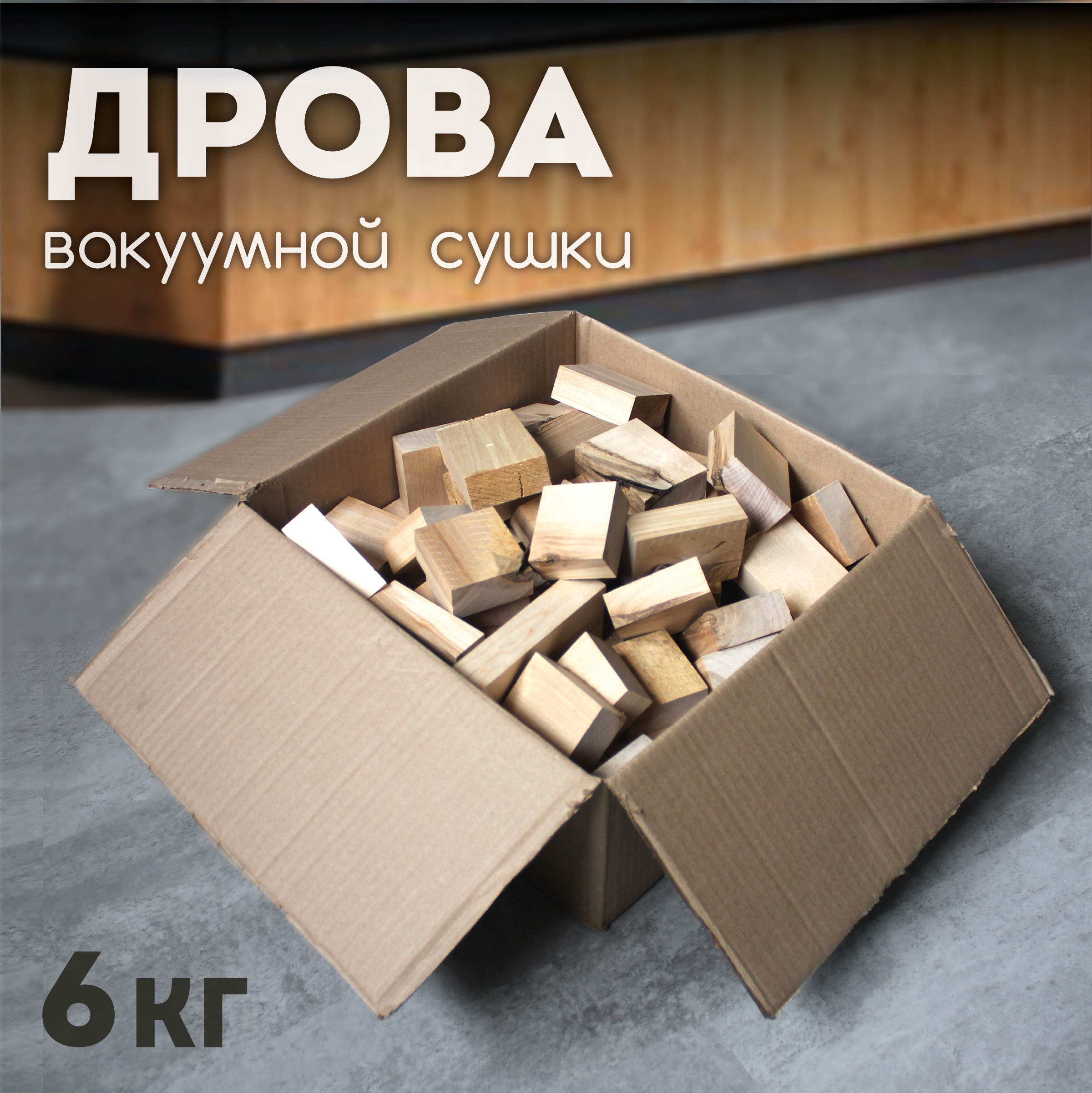 

Дрова березовые SKOGUR, 6 кг, Бежевый, ДБ