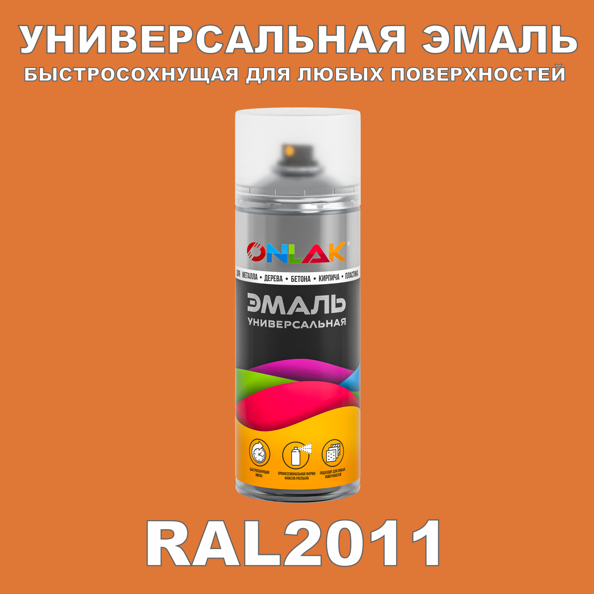 фото Эмаль акриловая onlak ral 2011 520 мл полуматовый