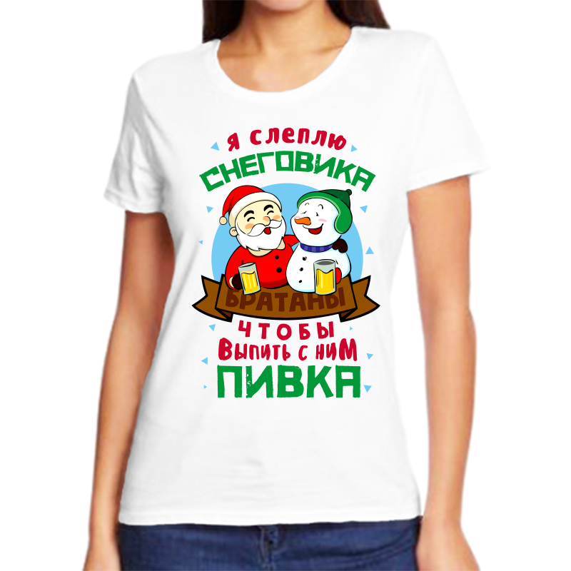 

Футболка женская белая 48 р-р новогодняя я слеплю снеговика чтобы выпить с ним пивка, Белый, fzh_ya_sleplyu_snegovika_chtoby_vypit_s_nim_pivka
