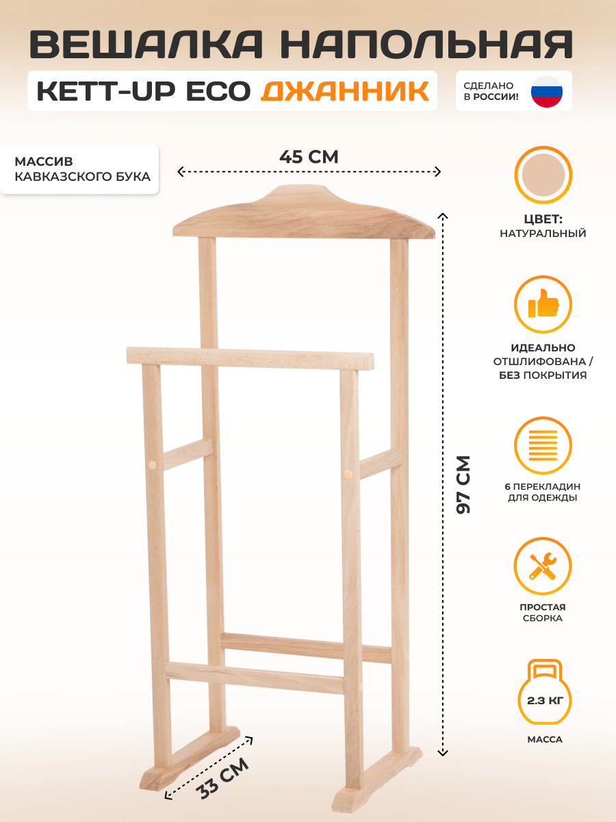 Вешалка костюмная KETT-UP Eco Джанник