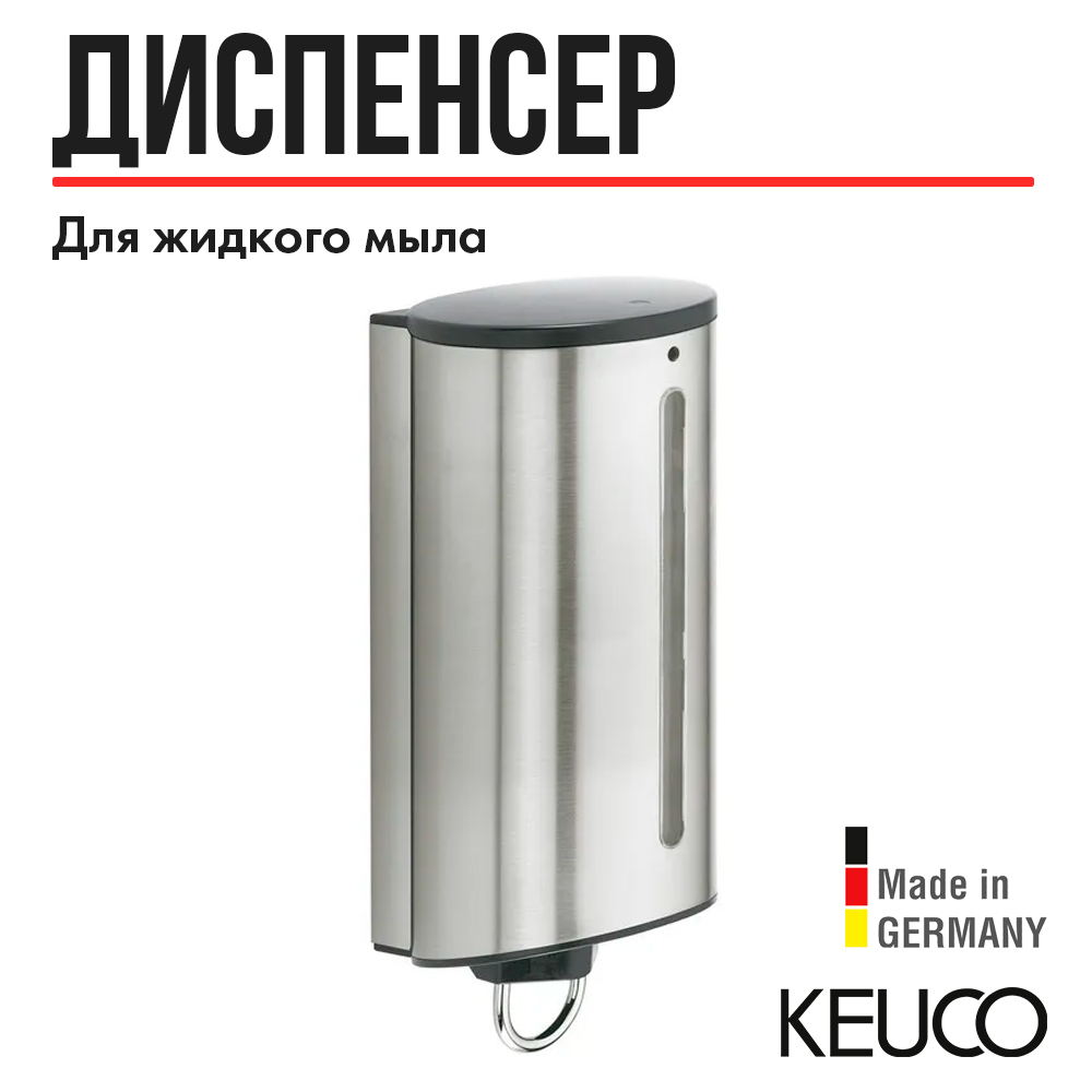 Дозатор для жидкого мыла Keuco Plan 14954 хром