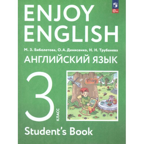 

Учебное пособие Английский с удовольствием 3 класс