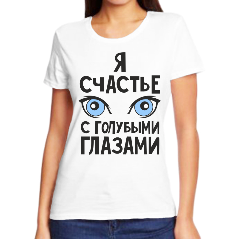 

Футболка женская белая 62 р-р я счастье с голубыми глазами, Белый, fzh_ya_schaste_s_golubymi_glazami