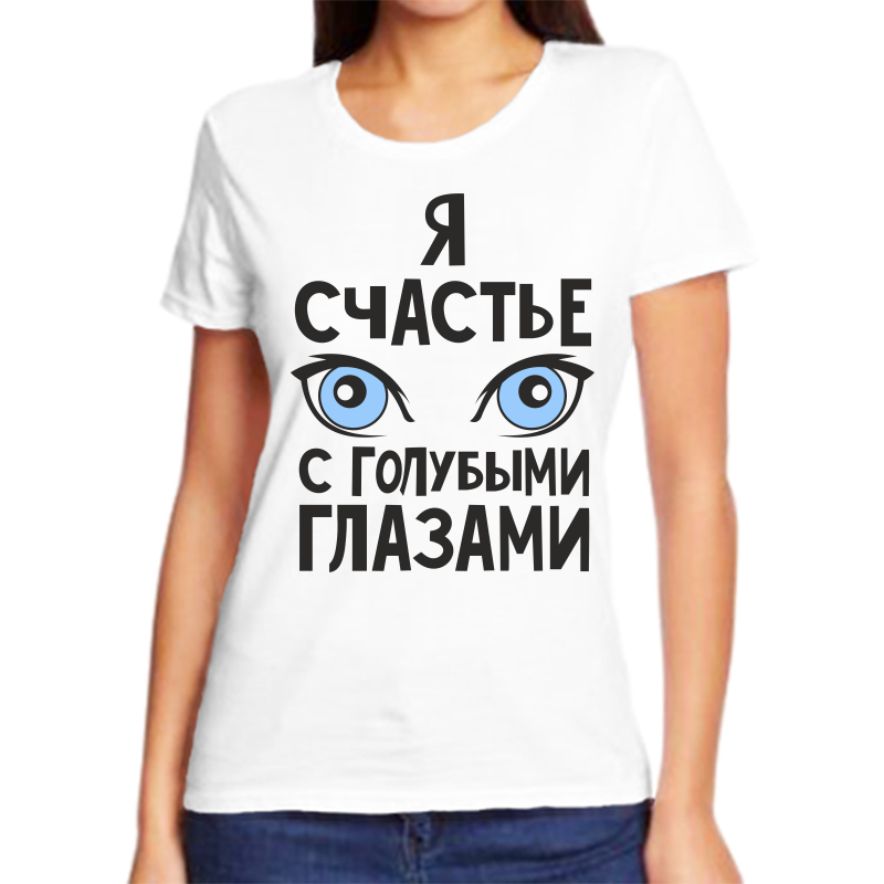 

Футболка женская белая 60 р-р я счастье с голубыми глазами, Белый, fzh_ya_schaste_s_golubymi_glazami