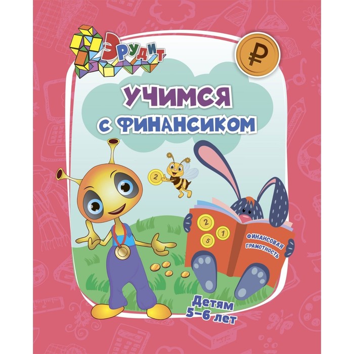 

Эрудит. Учимся с Финансиком: для детей 5-6 лет