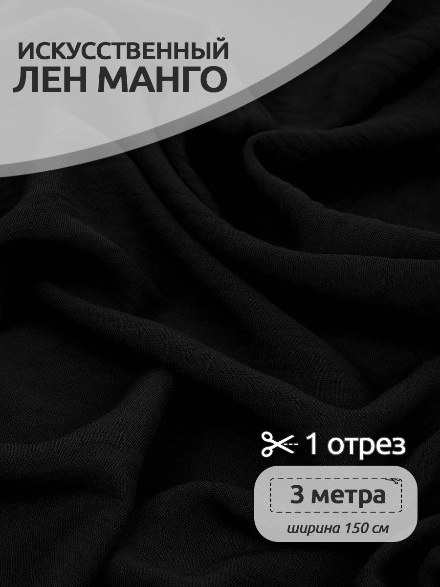

Ткань для шитья Лен, Манго, 300 х 150 см, искуственный, черный, Коллекция лён TBY.MG