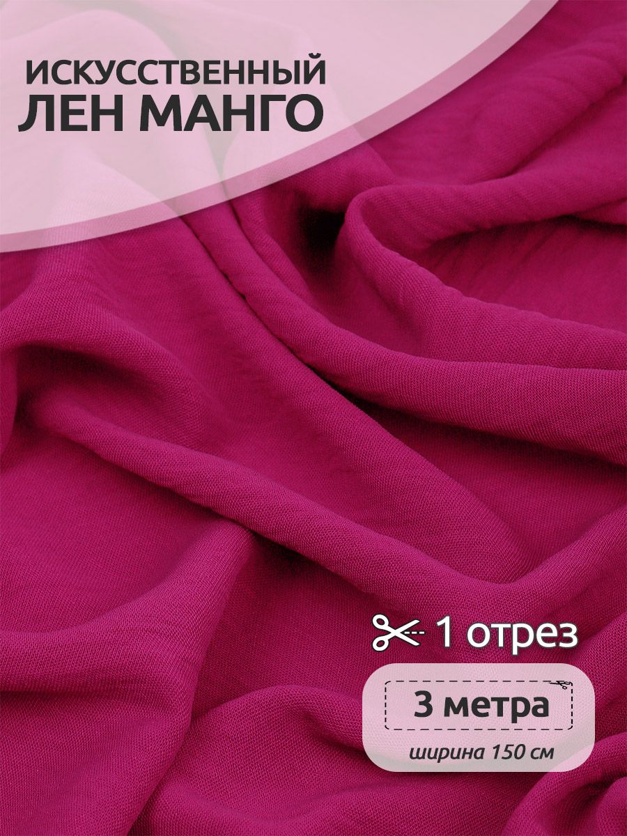

Ткань для шитья Лен, Манго, 300 х 150 см, искуственный, фуксия, Розовый, Коллекция лён TBY.MG