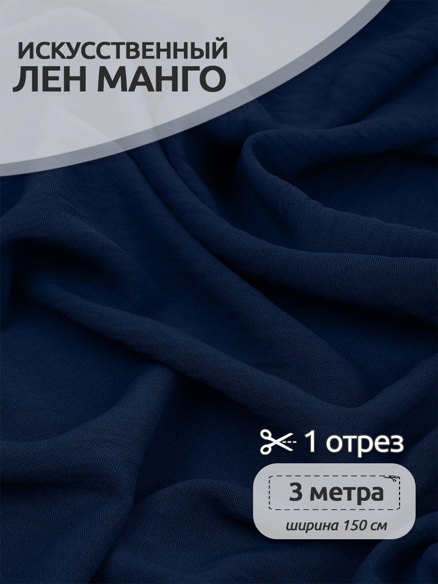 

Ткань для шитья Лен, Манго, 300 х 150 см, искуственный, синий, Коллекция лён TBY.MG