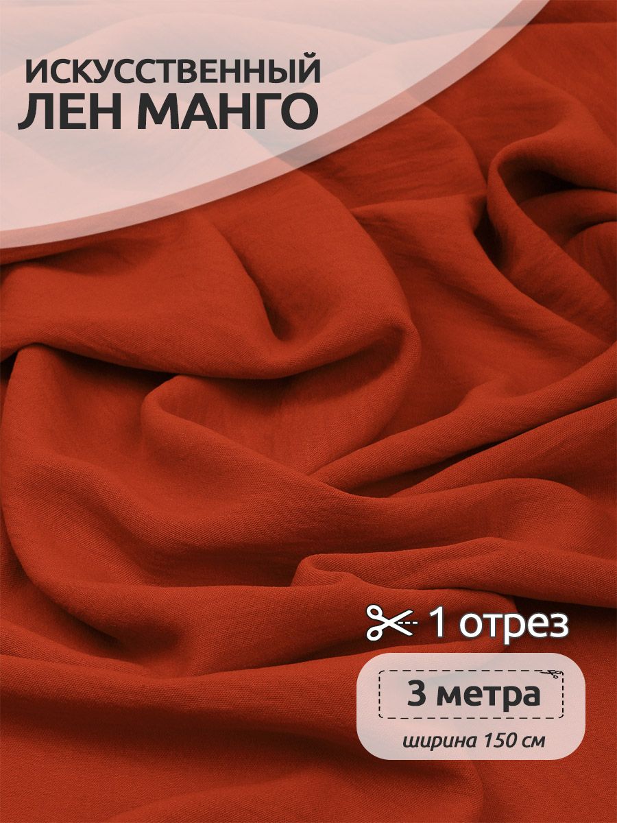 

Ткань для шитья Лен, Манго, 300 х 150 см, искуственный, оранжевый, Коллекция лён TBY.MG