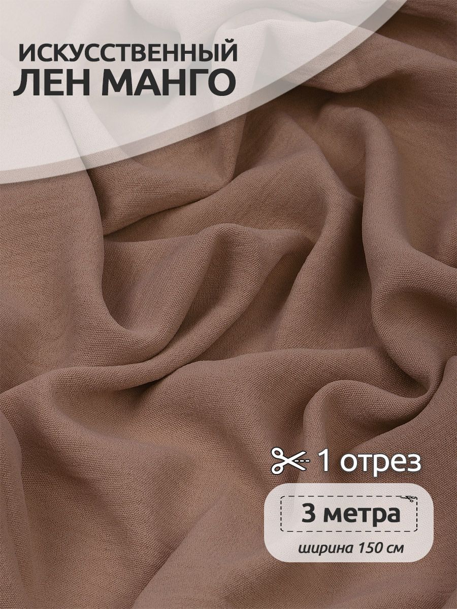 

Ткань для шитья Лен, Манго, 300 х 150 см, искуственный, бежевый, Коллекция лён TBY.MG