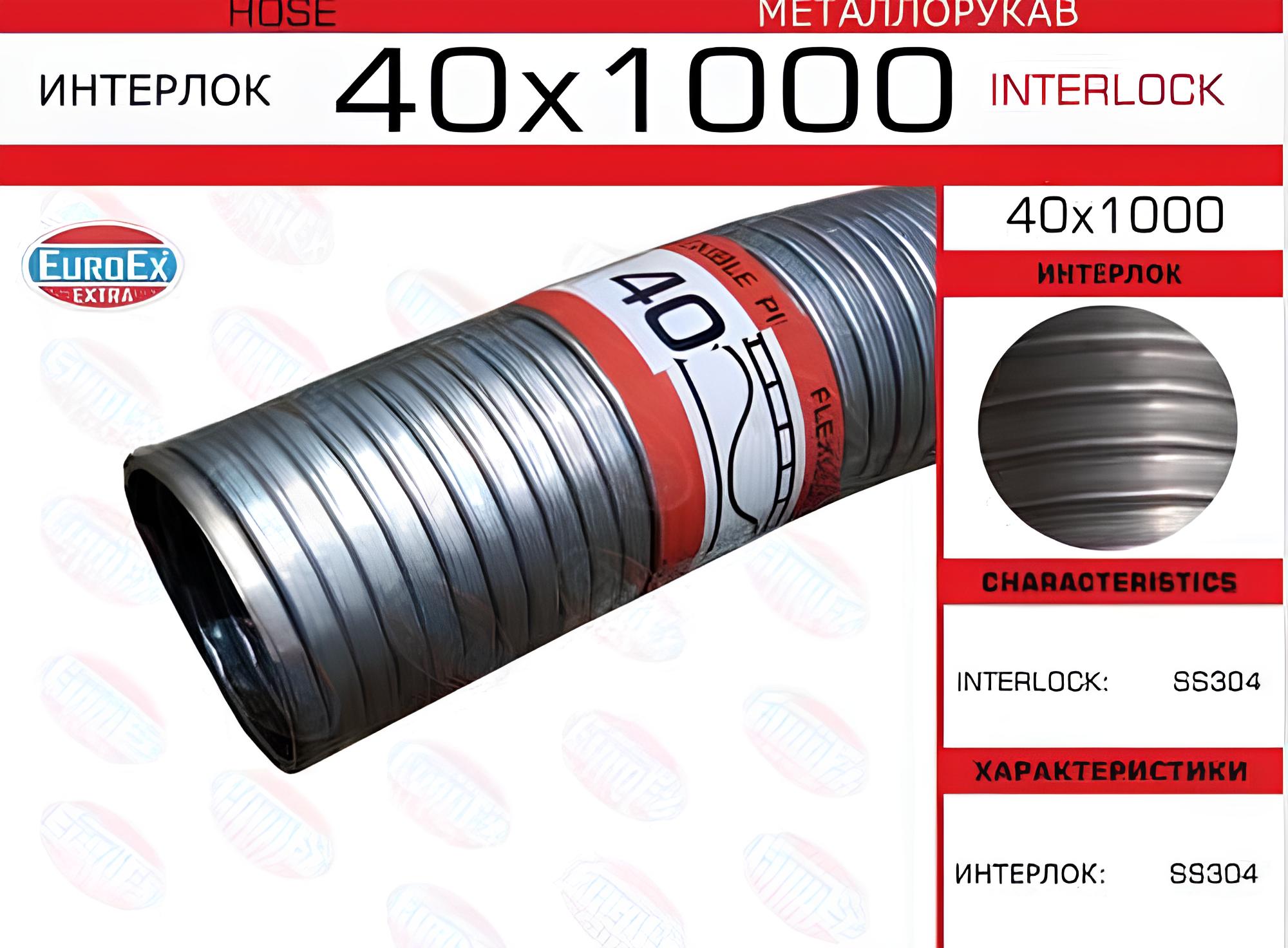 Металлорукав Нержавеющий 40x1000 EuroEX  40x1000