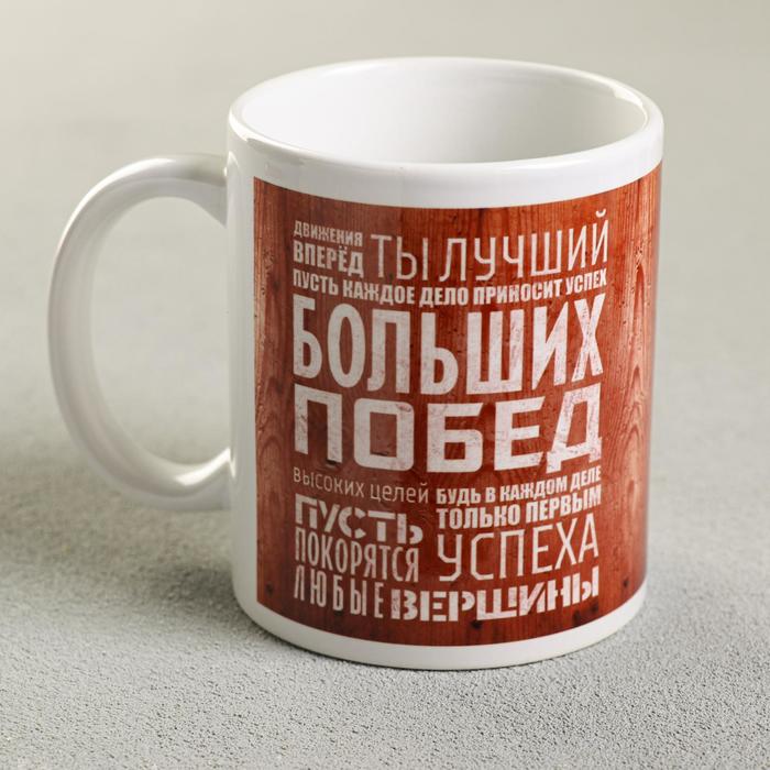

Дорого внимание Кружка «Движения вперёд. Ты лучший...», 330 мл