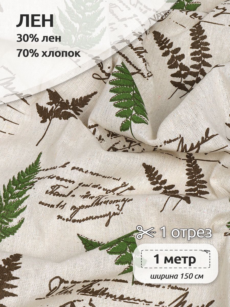 

Ткань для шитья Лен, 150х100 см, полулен с принтом коричнево-зеленый, Коричневый;зеленый, TBY.DJ.52.6.1.MAG.KOLL.83920