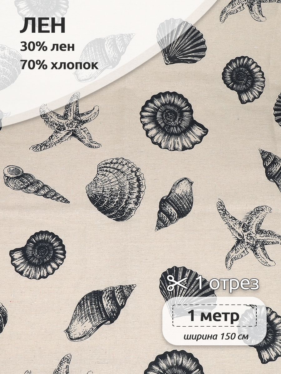 

Ткань для шитья Лен, 150х100 см, полулен, с принтом черный, TBY.DJ.52.6.1.MAG.KOLL.83920