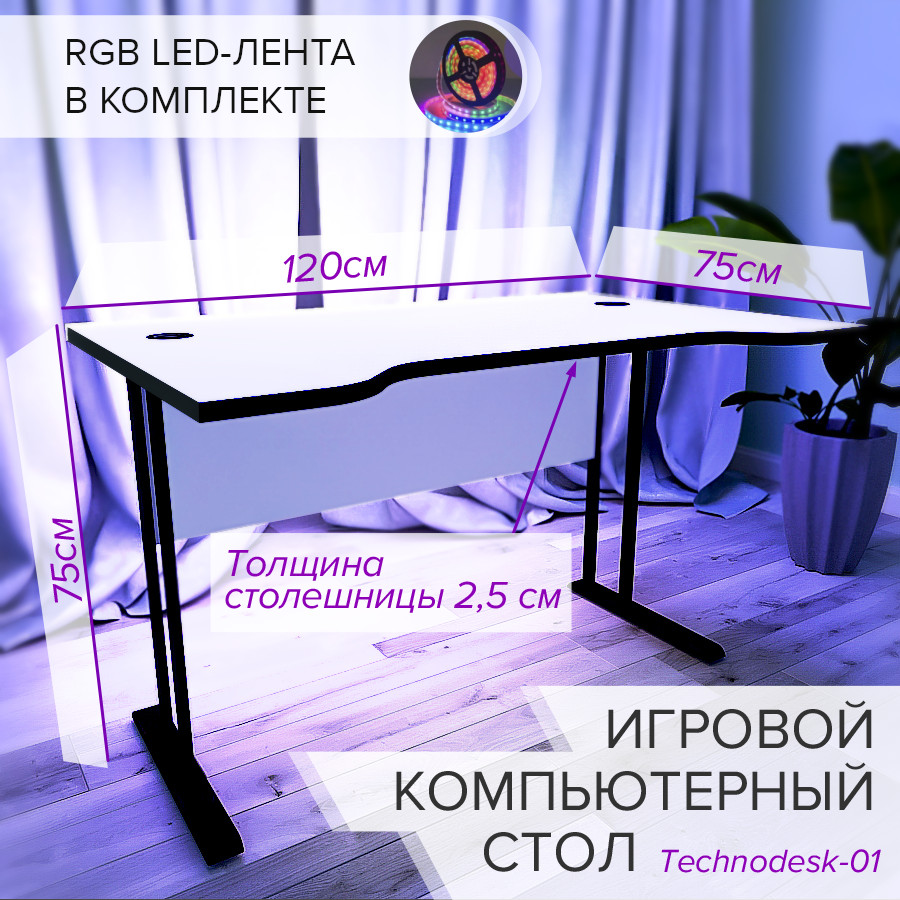 

Стол компьютерный игровой Technodesk-01, белый 1200х750х750, 1