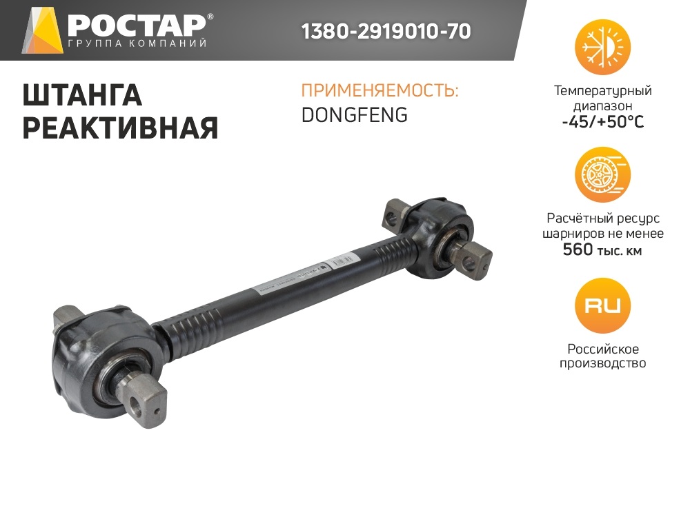 

1380-2919010-70_тяга реактивная! DONGFENG