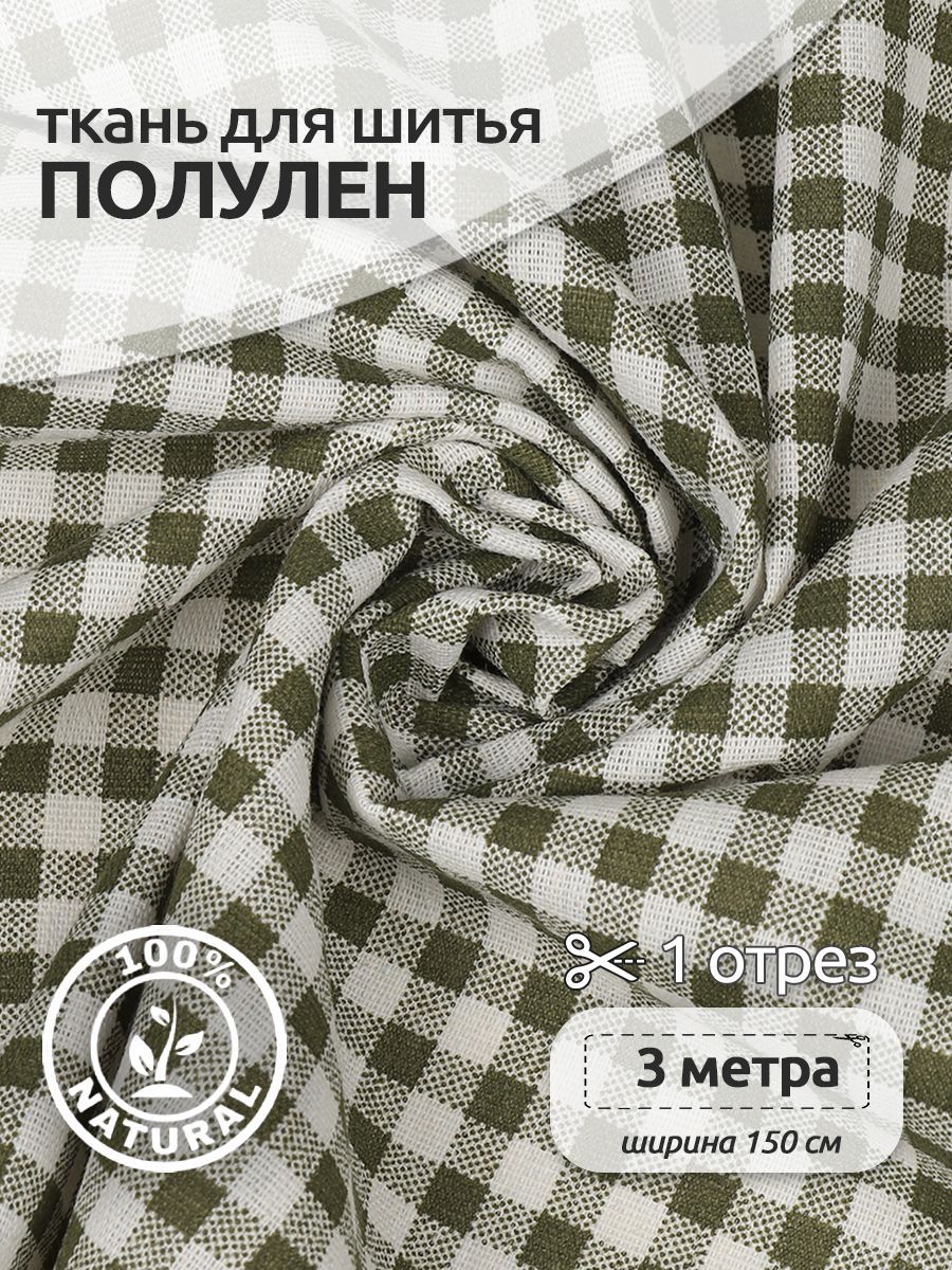 

Ткань для шитья Лен, 150х300 см, полулен, с принтом оливковый, Зеленый, TBY.DJ.26.1.3.MAG.KOLL.732764555