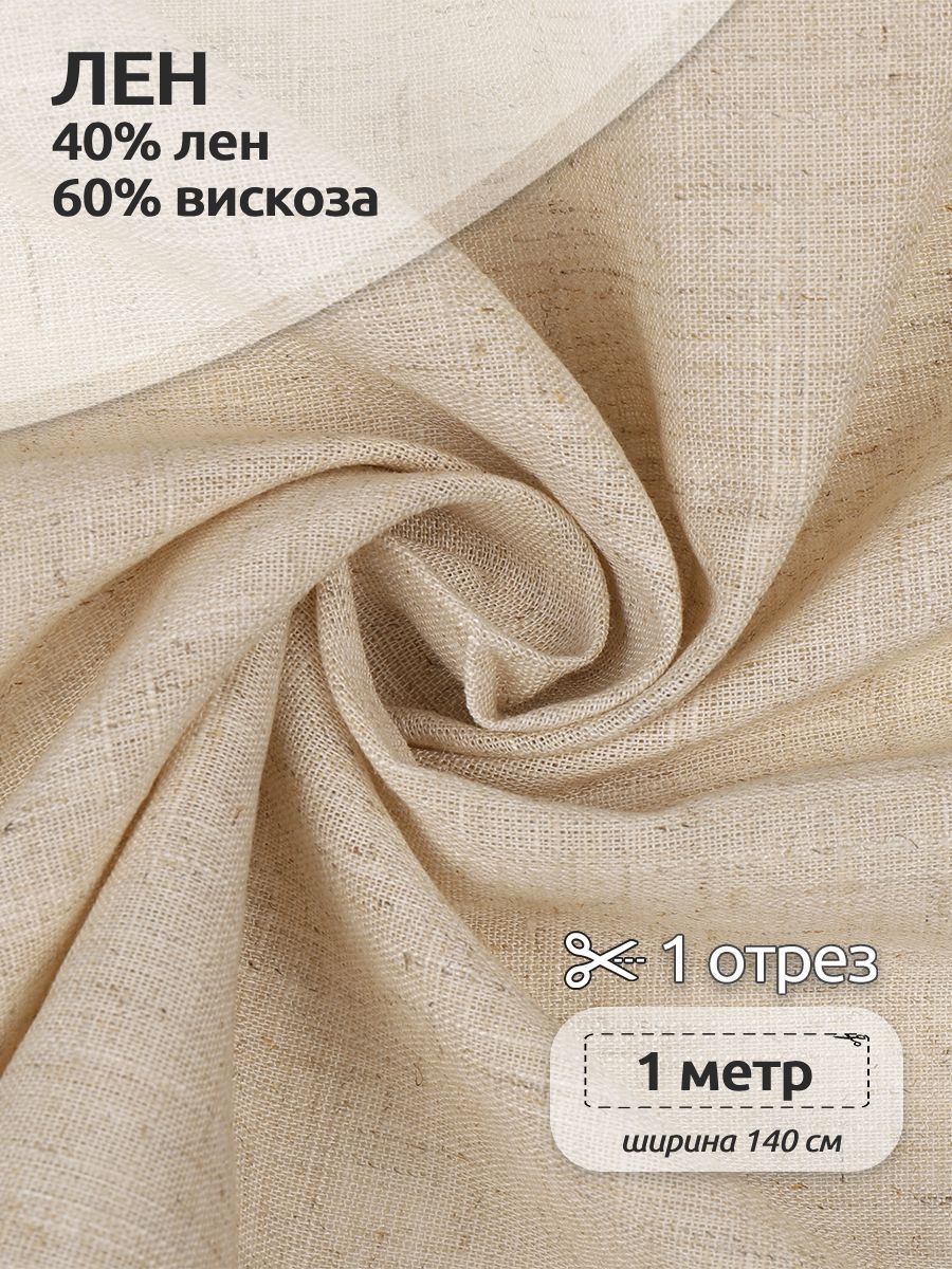 Ткань Лен, для шитья ( лен 40% вискоза 60% ), 100 х 140 см полулен натуральный