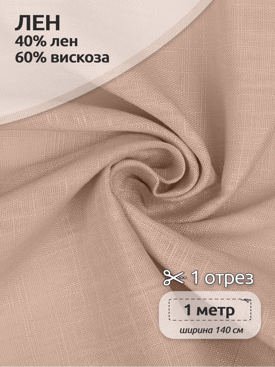 

Ткань Лен, для шитья ( лен 40% вискоза 60% ), 100 х 140 см полулен пудра розовая, Розовый, TBY.Li.1002.01.5.MAG.KOLL.54131