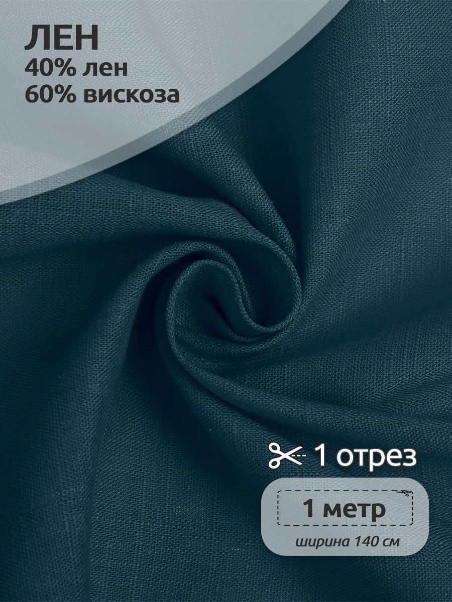 

Ткань Лен, для шитья ( лен 40% вискоза 60% ), 100 х 140 см полулен джинса, Синий, TBY.Li.1002