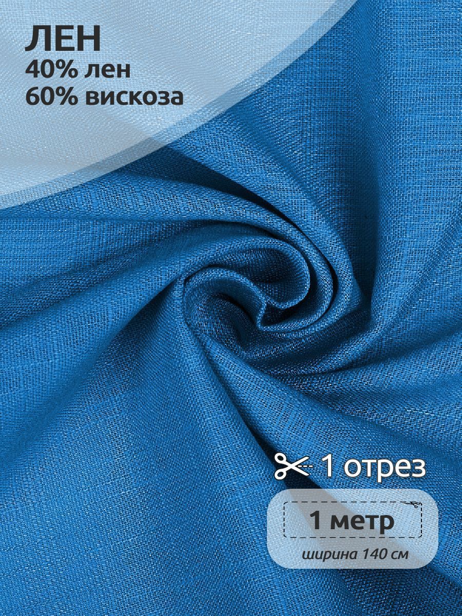 

Ткань Лен, для шитья ( лен 40% вискоза 60% ), 100 х 140 см полулен океан, Синий, TBY.Li.1002.01.5.MAG.KOLL.54131