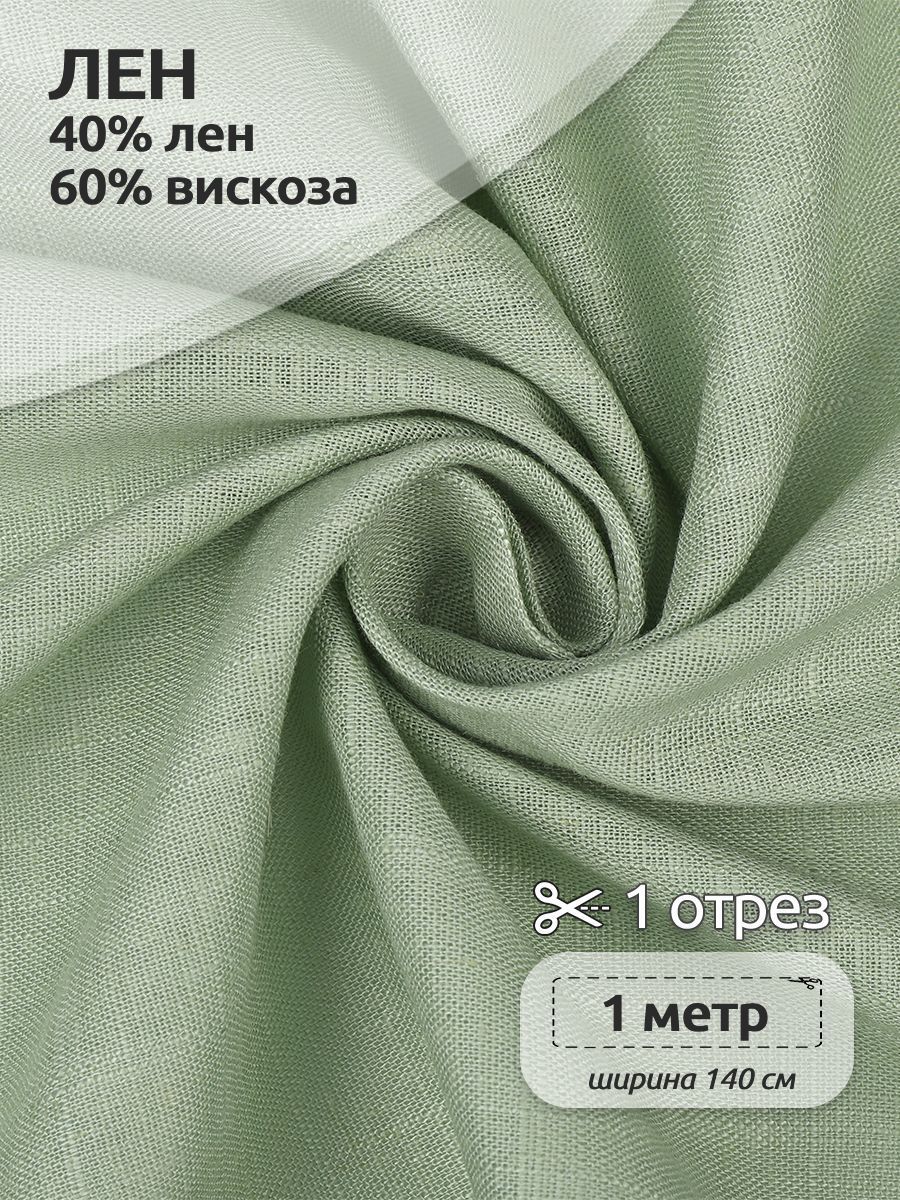 Ткань Лен, для шитья ( лен 40% вискоза 60% ), 100 х 140 см полулен фисташковый