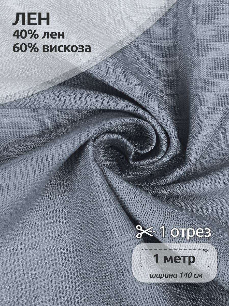 Ткань Лен, для шитья ( лен 40% вискоза 60% ), 100 х 140 см полулен пыльно-голубой