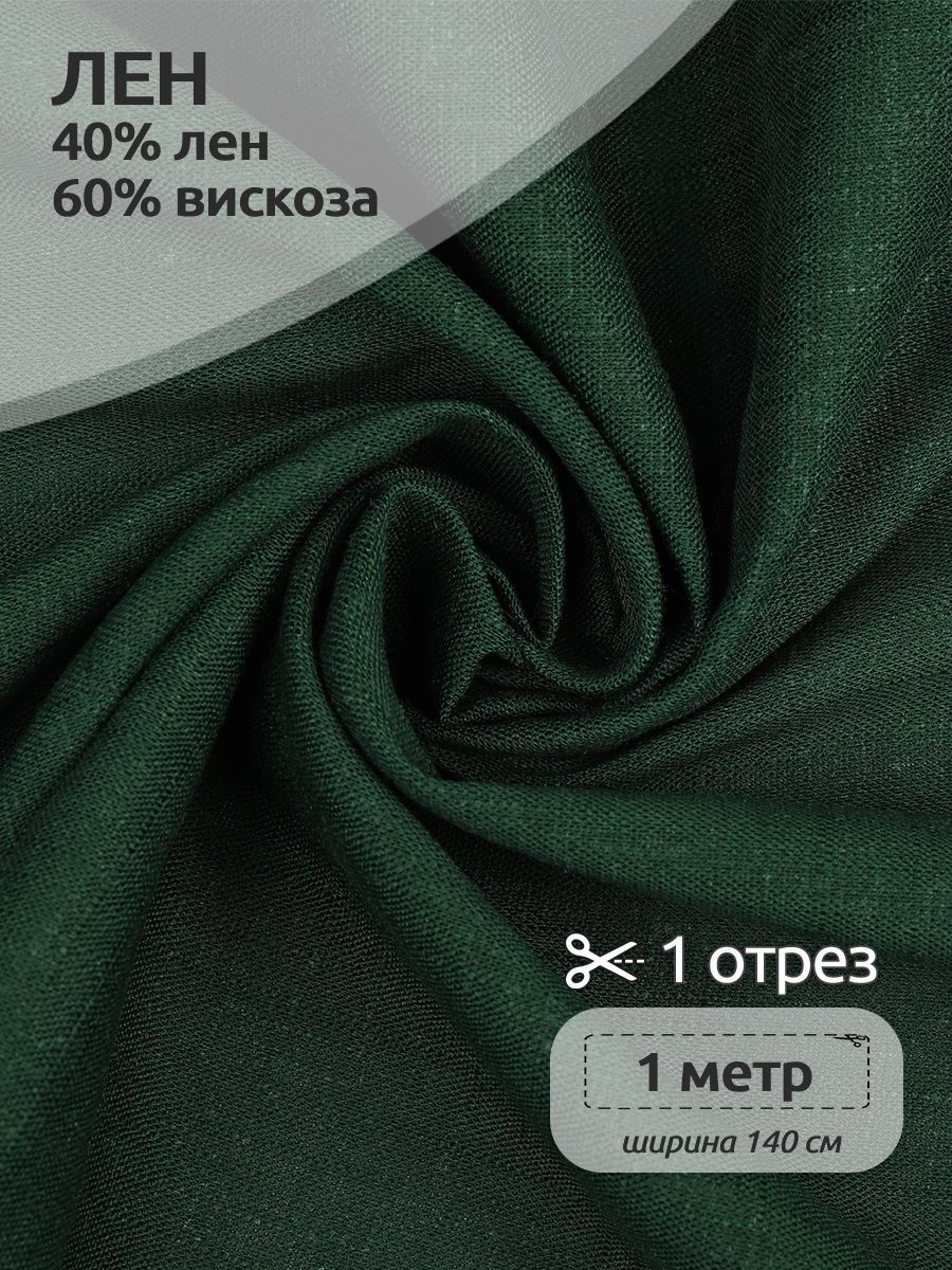 Ткань Лен, для шитья ( лен 40% вискоза 60% ), 100 х 140 см полулен темно-зеленый