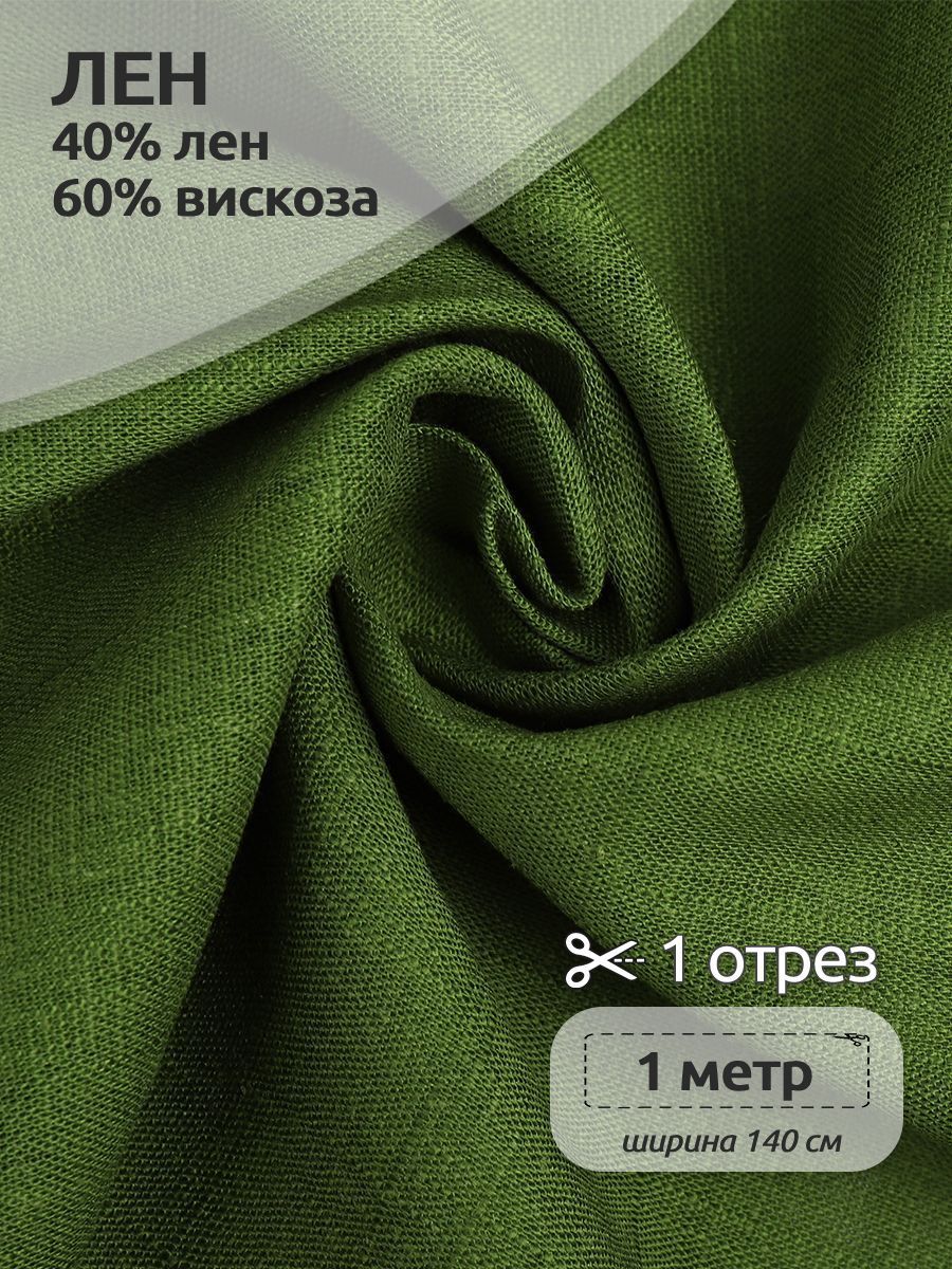 

Ткань Лен, для шитья ( лен 40% вискоза 60% ), 100 х 140 см полулен зеленый чай, TBY.Li.1002.01.5.MAG.KOLL.54131