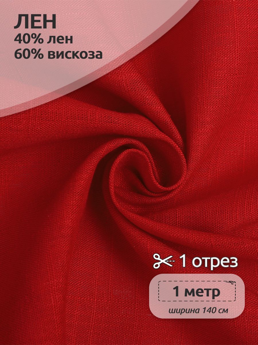 Ткань Лен, для шитья ( лен 40% вискоза 60% ), 100 х 140 см полулен красный