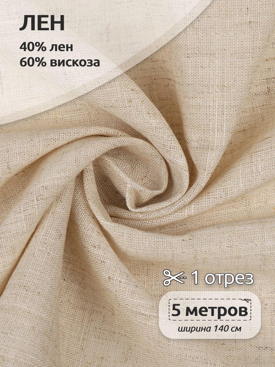 

Ткань Лен, для шитья ( лен 40% вискоза 60% ), отрез 500х140 см полулен цвет натуральный, Бежевый, TBY.Li.1002.01.5.MAG.KOLL.54131