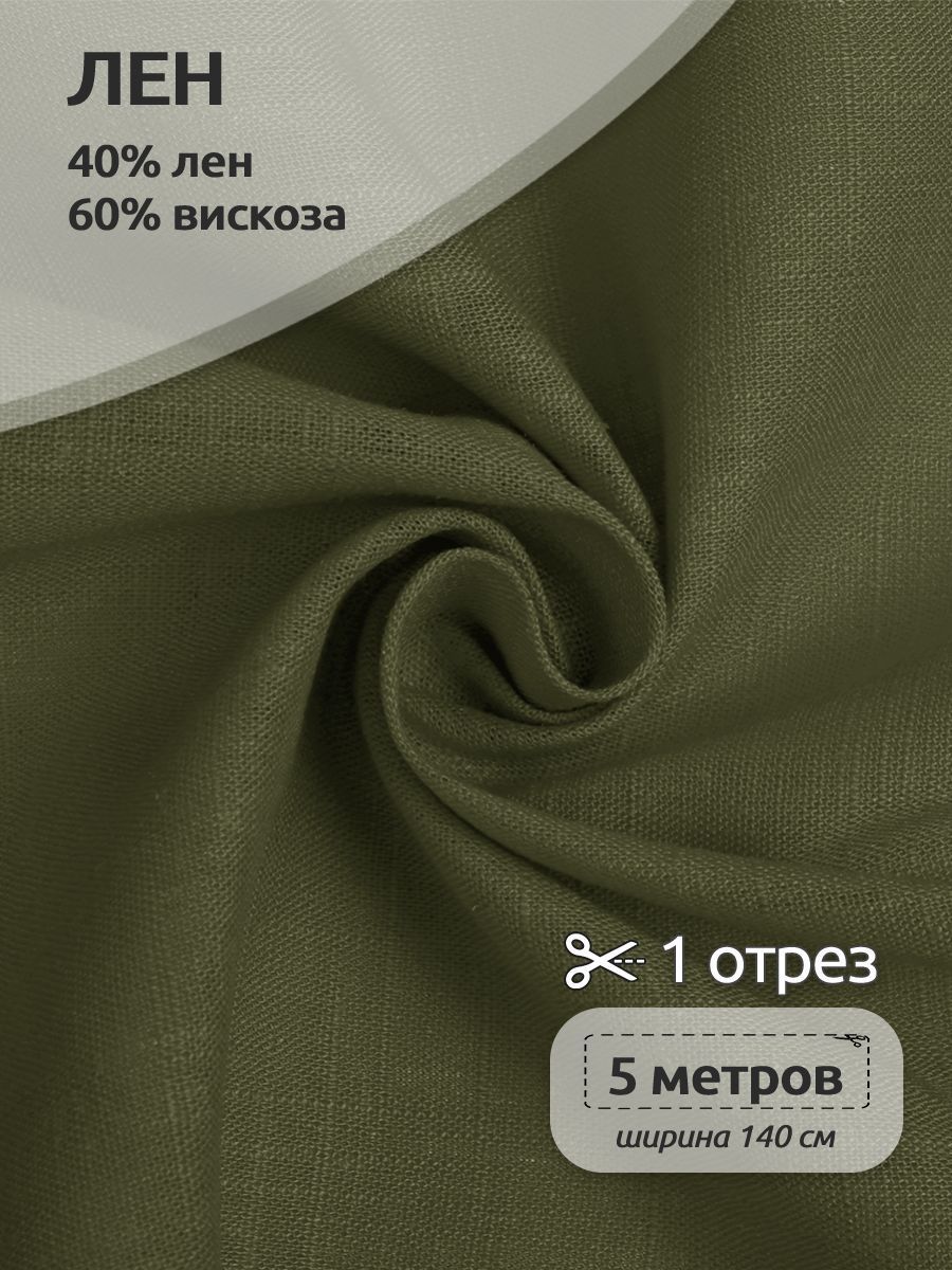 

Ткань Лен, для шитья ( лен 40% вискоза 60% ), 140х500 см полулен, Зеленый;серый, TBY.Li.1002