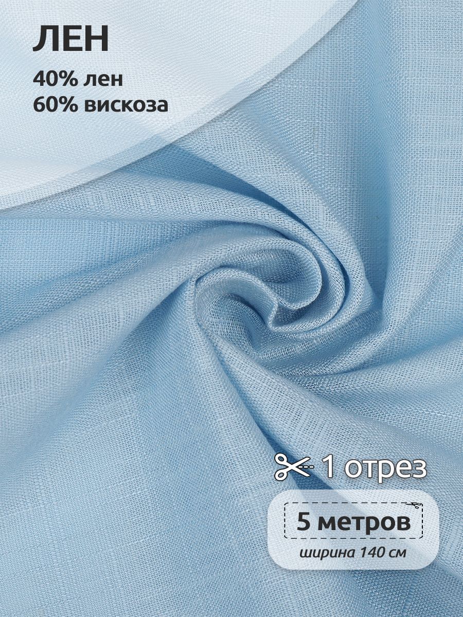 

Ткань Лен, для шитья ( лен 40% вискоза 60% ), 140х500 см полулен, Голубой, TBY.Li.1002.01.5.MAG.KOLL.54131