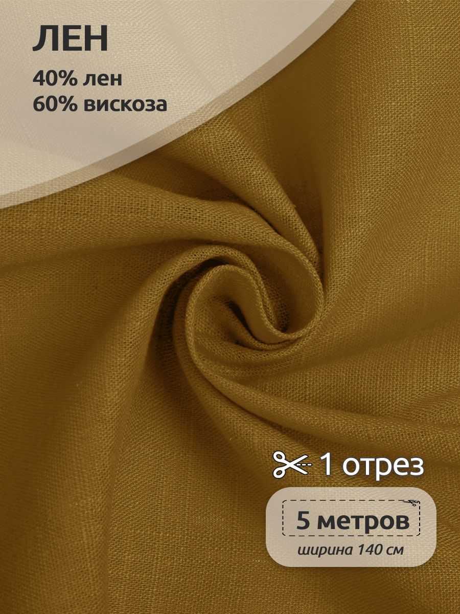 

Ткань Лен, для шитья ( лен 40% вискоза 60% ), 140х500 см полулен, Желтый, TBY.Li.1002