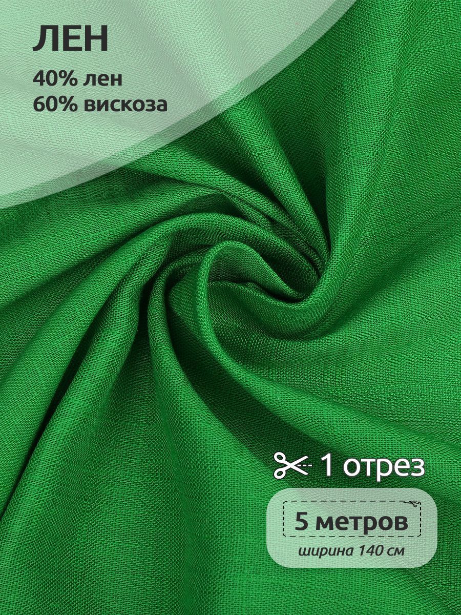 Ткань Лен, для шитья ( лен 40% вискоза 60% ), 140х500 см полулен