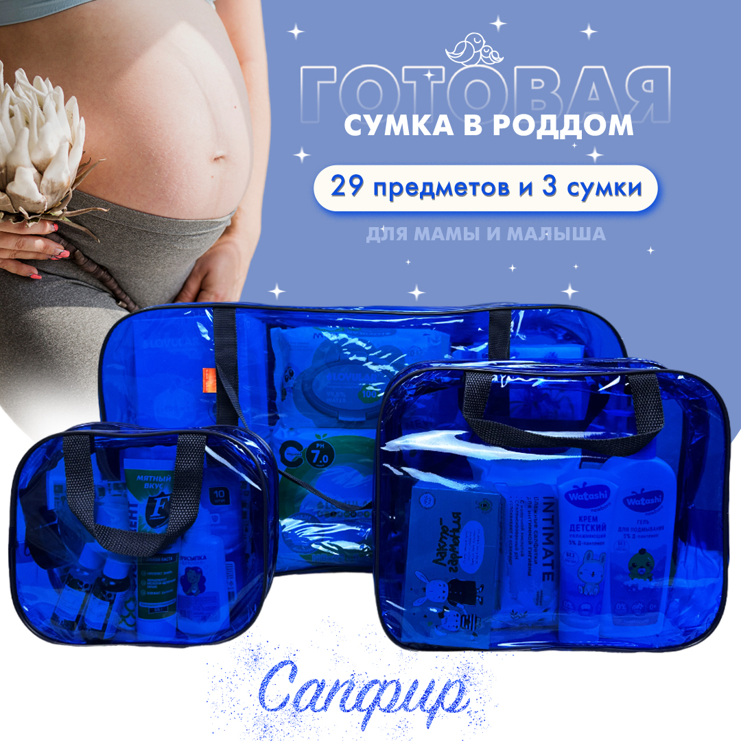 Сумка в роддом готовая для мамы и малыша Чижик-Пыжик, Сапфир, 29 предм, синяя