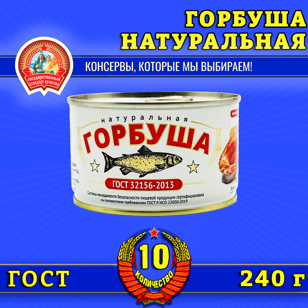 

Горбуша Сохраним традиции натуральная ГОСТ, 10 шт по 240 г, горбуша