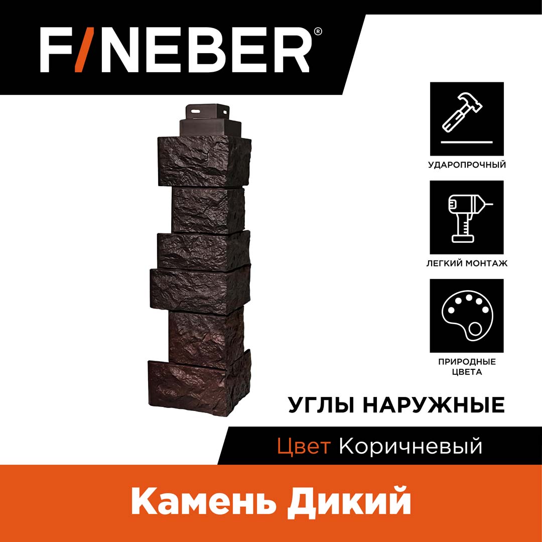 

Угол наружный FineBer камень Дикий, коричневый FB.F.S.W.c1.E.15-1, Камень дикий